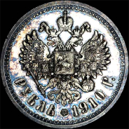 Рубль 1910 года.