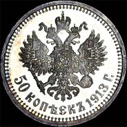 50 копеек 1913 года, ЭБ.