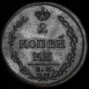 2 копейки 1810 года