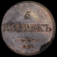 5 копеек 1833 года, ЕМ