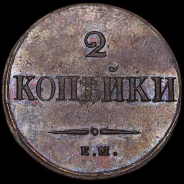 2 копейки 1838 года, ЕМ