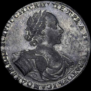 Рубль 1722 года.