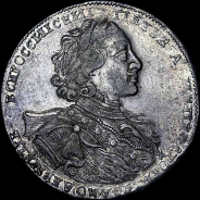 Рубль 1723 года.