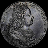 Рубль 1727 года, без обозначения монетного двора.