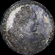 Рубль 1732 года.