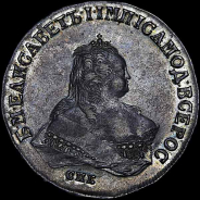 Рубль 1747 года, СПб.