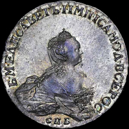 Рубль 1756 года, СПб.