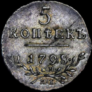 5 копеек 1798 года, СМ МБ.