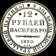 12 рублей 1830 года, СПб.