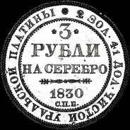 3 рубля 1830 года  СПб
