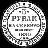 3 рубля 1830 года, СПб.