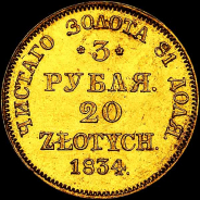 3 рубля - 20 злотых 1834 года, MW.