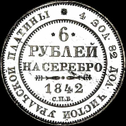 6 рублей 1842 года, СПб.