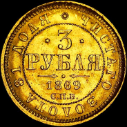 3 рубля 1869 года  СПб HI