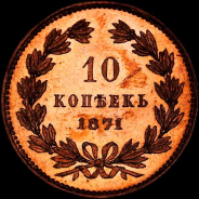 10 копеек 1871 года.