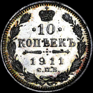 10 копеек 1911 года