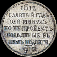 Рубль 1912 года, ЭБ.