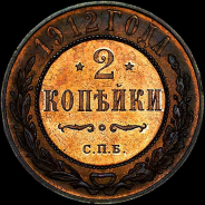 2 копейки 1912 года  СПб