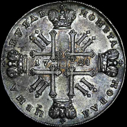Рубль 1728 года, без обозначения монетного двора.