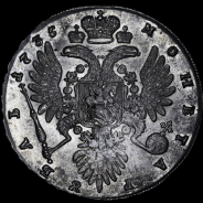 Рубль 1735 года.