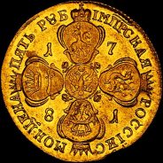 5 рублей 1781 года