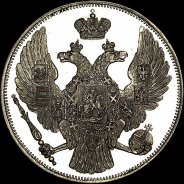 12 рублей 1830 года  СПб