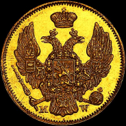 3 рубля - 20 злотых 1834 года, MW.