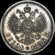 Рубль 1886 года.