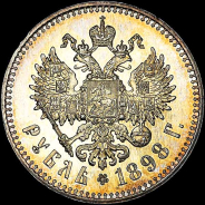 Рубль 1898 года  без букв