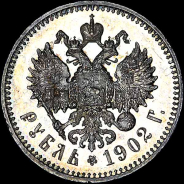 Рубль 1902 года.