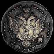 20 копеек 1787 г. СПб