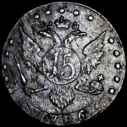 15 копеек 1786 г. СПб