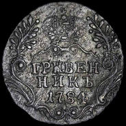 Гривенник 1784 г. СПб