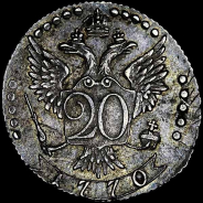 20 копеек 1770 г. СПб-TI