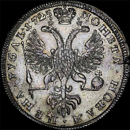 Рубль 1725 года.