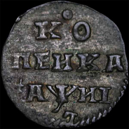 Копейка 1718 года. Перевернутое "L".