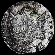 15 копеек 1787 г. СПб