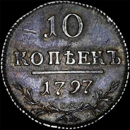 10 копеек 1797 года, СМ ФЦ.