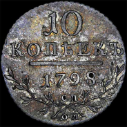 10 копеек 1798 года, СП ОМ.