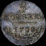 5 копеек 1798 года, СМ МБ.