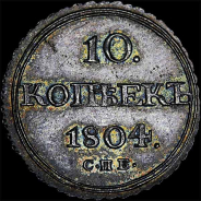 10 копеек 1804 года, СПб ФГ.