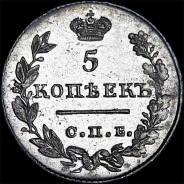 5 копеек 1827 года, СПб НГ. "Крылья вниз".