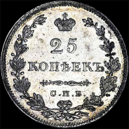 25 копеек 1829 года  СПб НГ