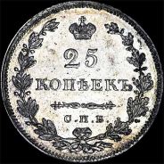 25 копеек 1829 года, СПб НГ.