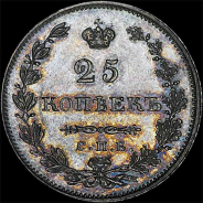 25 копеек 1831 года  СПб НГ