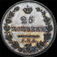 25 копеек 1831 года, СПб НГ.