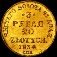 3 рубля - 20 злотых 1834 года  СПб ПД