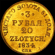 3 рубля - 20 злотых 1834 года, СПб ПД.