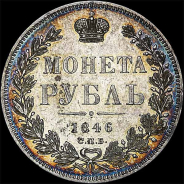 Рубль 1846 года, СПб ПА.