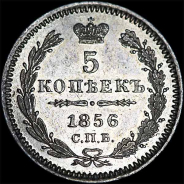 5 копеек 1856 года  СПб ФБ